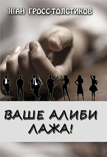 Ваше алиби - лажа! litnet.com