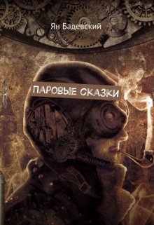 Паровые сказки litnet.com