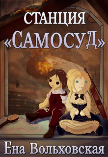 Станция "Самосуд" litnet.com