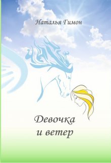Девочка и ветер litnet.com