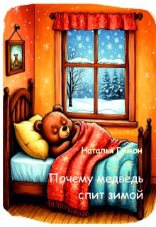 Почему медведь спит зимой litnet.com