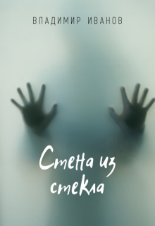 Стена из стекла litnet.com