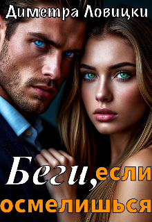 Беги, если осмелишься litnet.com