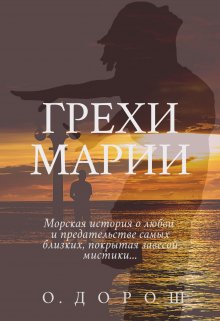 Грехи Марии litnet.com