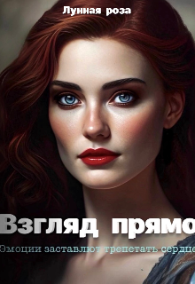 Взгляд прямо litnet.com