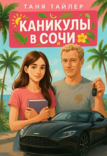 Каникулы в Сочи litnet.com