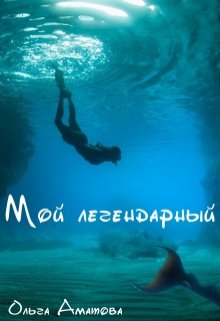 Мой легендарный litnet.com