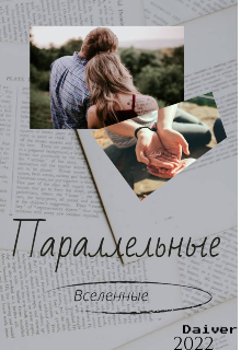Параллельные вселенные litnet.com