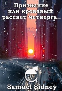 Признание или кровавый рассвет четверга litnet.com