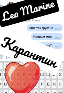 Карантин. Считай до трёх litnet.com