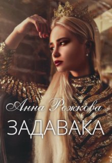 Задавака litnet.com