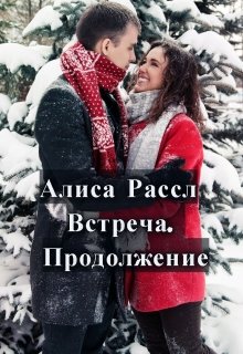 Встреча. Продолжение litnet.com