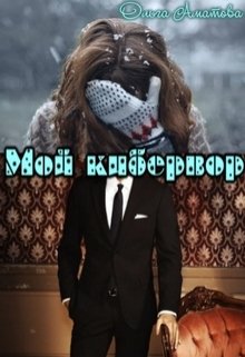 Мой кибервор litnet.com