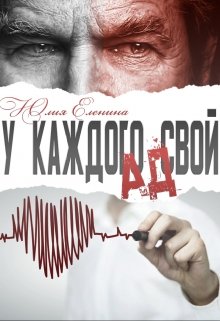 У каждого свой ад litnet.com