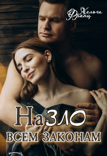Назло всем законам litnet.com