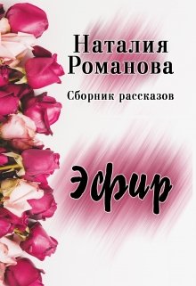 Эфир. Сборник litnet.com