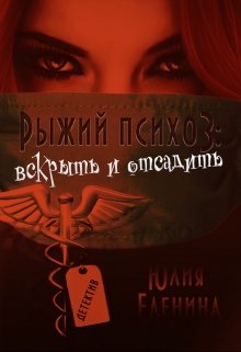 Рыжий психоз: вскрыть и отсадить litnet.com