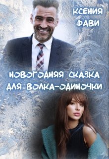 Новогодняя сказка для волка-одиночки litnet.com
