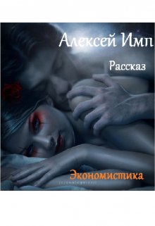 Экономистика litnet.com