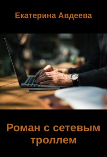 Роман с сетевым троллем litnet.com