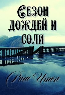 Сезон дождей и соли litnet.com