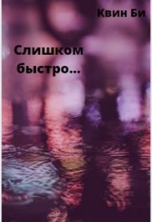 Слишком Быстро litnet.com