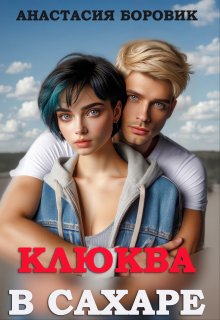 Клюква в сахаре litnet.com