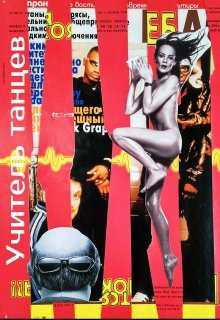 Учитель танцев litnet.com