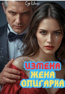 Измена: Жена олигарха litnet.com