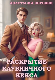 Раскрытие клубничного кекса litnet.com