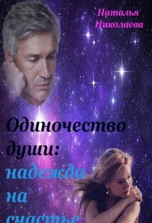 Одиночество души: надежда на счастье litnet.com