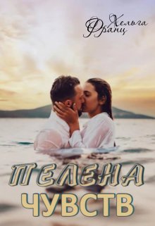 Пелена чувств litnet.com