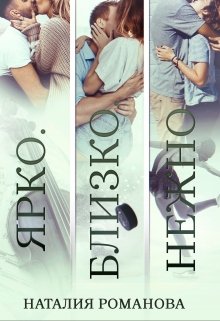 Ярко. Близко. Нежно litnet.com