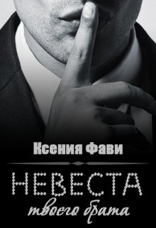 Невеста твоего брата litnet.com