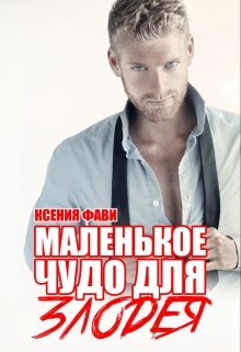 Маленькое чудо для злодея litnet.com