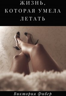 Жизнь, которая умела летать litnet.com