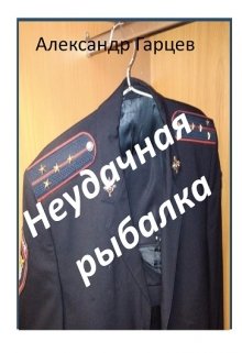 Неудачная рыбалка litnet.com