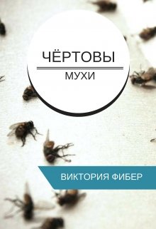 Чёртовы мухи litnet.com
