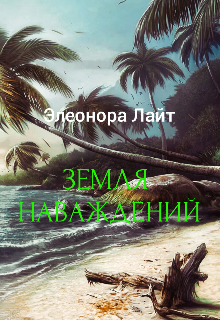 Земля наваждений litnet.com