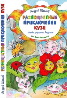 Разноцветные приключения Кузи litnet.com