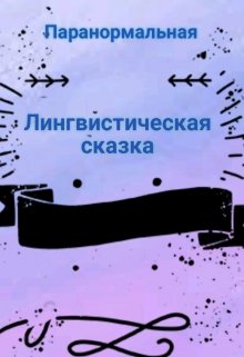 Лингвистическая сказка litnet.com