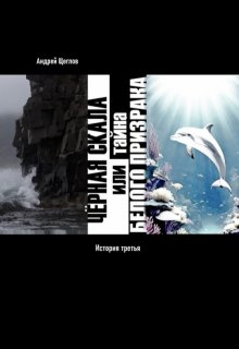 Чёрная Скала или тайна Белого Призрака: история третья litnet.com