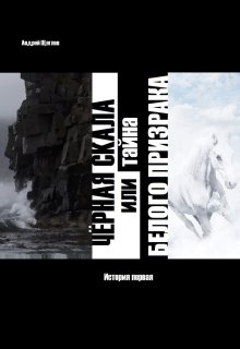 Чёрная Скала или тайна Белого Призрака: история первая litnet.com