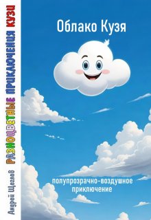 Разноцветные приключения Кузи: Облако Кузя. litnet.com