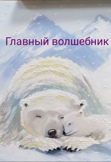 Главный волшебник litnet.com