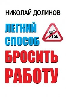 Легкий способ бросить работу litnet.com