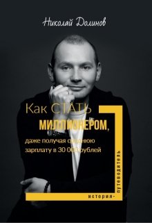 Как стать миллионером, получая 30 000 рублей litnet.com