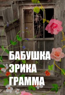 Бабушка Эрика Грамма litnet.com