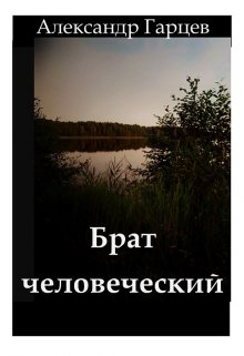 Брат человеческий litnet.com