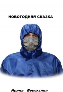 Новогодняя сказка-хоррор litnet.com